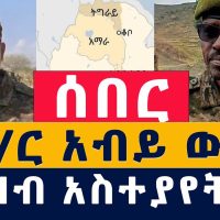Addis Media: ለዶ/ር አብይ ውሳኔ ህዝቡ ምላሽ ሰጠ #Ethiopia #Habesha #News #Abiy #Amhara #Tigray #TPLF #Fano