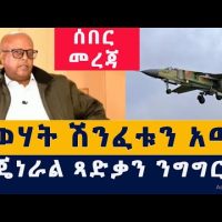 Addis Media: ህወሃት ሽንፈቱን አመነ | የጄነራል ጻድቃን ንግግር #Ethiopia #Habesha #TPLF #Tsadkan #BBC #News #Today