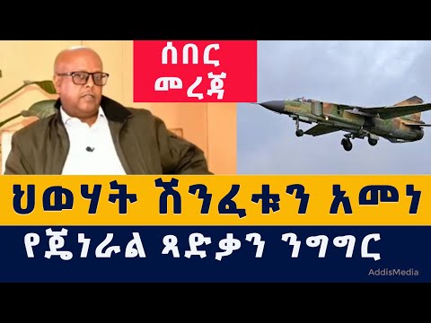 Addis Media: ህወሃት ሽንፈቱን አመነ | የጄነራል ጻድቃን ንግግር #Ethiopia #Habesha #TPLF #Tsadkan #BBC #News #Today