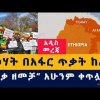 Addis Media: ህወሃት በአፋር አዲስ ጥቃት ከፈተ | "የበቃ ዘመቻ" አሁንም ቀጥሏል | #Ethiopia #TPLF #Afar #NoMore #USA #News