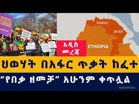 Addis Media: ህወሃት በአፋር አዲስ ጥቃት ከፈተ | "የበቃ ዘመቻ" አሁንም ቀጥሏል | #Ethiopia #TPLF #Afar #NoMore #USA #News