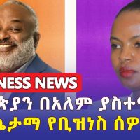 [Ethiopia Business News] ስኬታማ ኢትዮጵያውያን የቢዝነስ ሰዎች | Addis Alemayehou | Samrawit Fikru | Ride | Kana