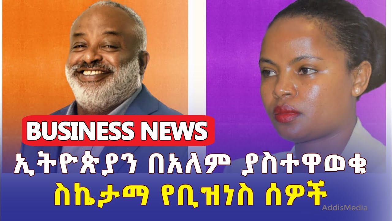 [Ethiopia Business News] ስኬታማ ኢትዮጵያውያን የቢዝነስ ሰዎች | Addis Alemayehou | Samrawit Fikru | Ride | Kana