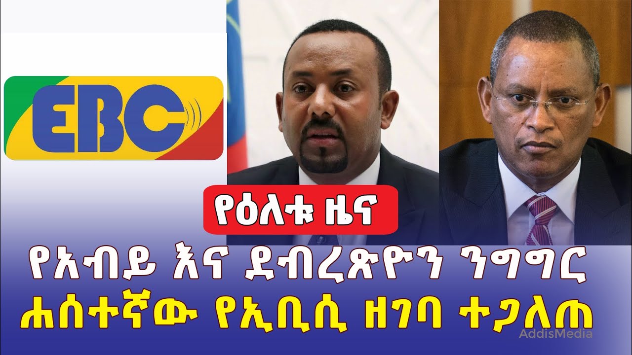 Ethiopia: የዕለቱ ዜና | Addis Media | Daily News | May  6, 2022