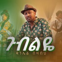 Ethiopian Music: Daniel Bezabih (Gubeleye) ዳንኤል በዛብህ (ጉብልዬ) New Ethiopian Music 2022(Official Video)