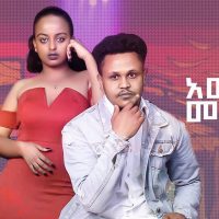 Ethiopian Music : Habtamu X Dagiopia ሃብታሙ ዳግዮጵያ (አመለ መልካም) New Ethiopian Music 2022(Official Video)