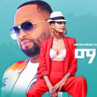 Mikiyas Angaw ft Mestawet Adgeh ሚክያስ አናጋው መስታወት አድገህ (ማራኪ) New Ethiopian Music 2022(Official Video)