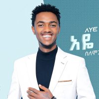 Solomon Tigabe (Aye Gize) ሰለሞን ጥጋቤ (አዬ ጊዜ) - New Ethiopian Music 2022(Official Video)