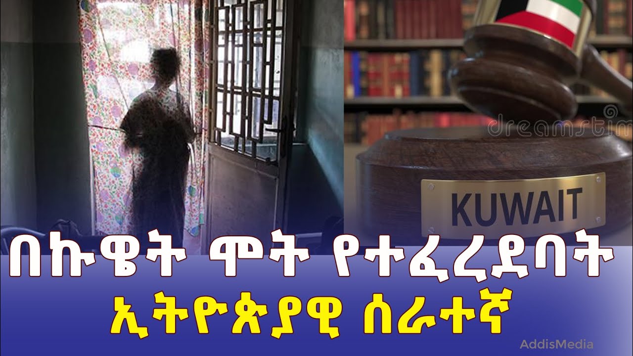 ሞት የተፈረደባት ኢትዮጵያዊ በኩዌት | Ethiopian maid gets death sentence for killing co-worker