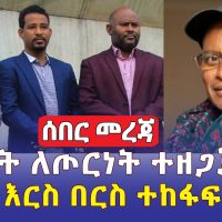 [ሰበር መረጃ] ህወሓት ለጦርነት ተዘጋጅቷል | አብን እርስ በርስ ተከፋፍሏል? | Ethiopia News May 12, 2022