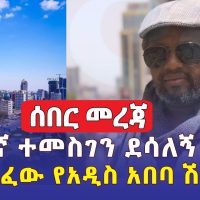 [ሰበር መረጃ] ጋዜጠኛ ተመስገን ደሳለኝ ታሰረ | የአዲስ አበባው ሽብር ከሸፈ | Journalist Temesgen Desalegn Arrested