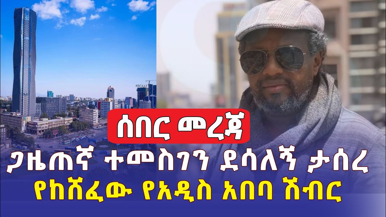 [ሰበር መረጃ] ጋዜጠኛ ተመስገን ደሳለኝ ታሰረ | የአዲስ አበባው ሽብር ከሸፈ | Journalist Temesgen Desalegn Arrested