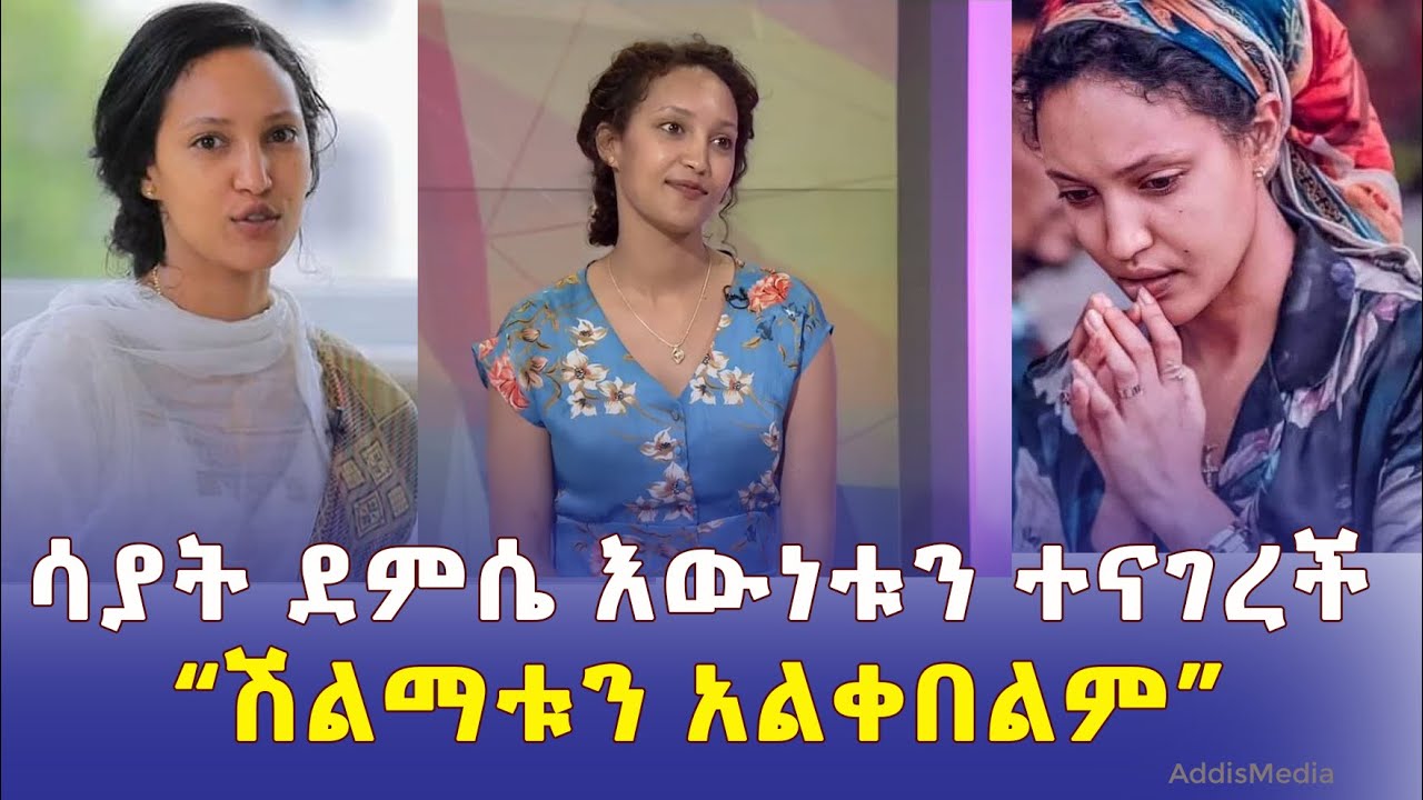 ሳያት ደምሴ "ሽልማቱን አልቀበልም" አለች | Sayat Demissie | Eregnaye  እረኛዬ | ጉማ | Gumma Award