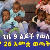 በአንድ ጊዜ 9 ልጆች የወለደችው የ 26 አመቷ ወጣት | Halima Cisse