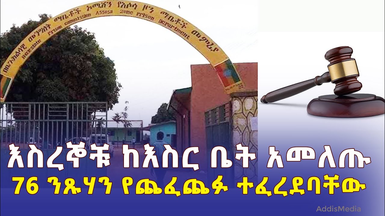 እስረኞቹ ከእስር ቤት አመለጡ | 76 ንጽሃንን የጨፈጨፉት ተፈረደባቸው |  Ethiopia News | Addis Media | May 23, 2022