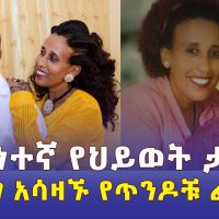 እጅግ አሳዛኙ የጥንዶቹ ፈተና | እውነተኛ የህይወት ታሪክ | heart touching sad love story | Ethiopia | Eritrea
