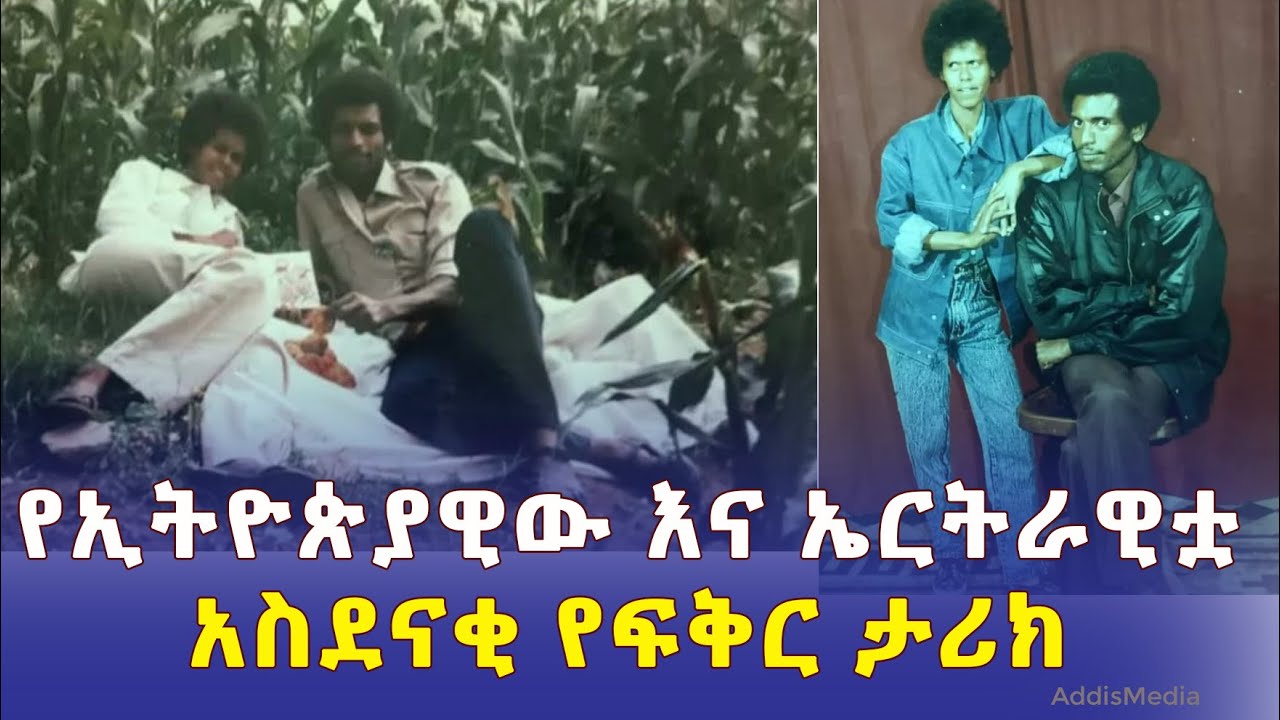 የኢትዮጵያዊው እና ኤርትራዊቷ አስደናቂ የፍቅር ታሪክ | Ethiopian and Eritrean women love story