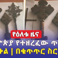 [የዕለቱ ዜና] ከኢትዮጵያ የተዘረፈው ጥንታዊ መስቀል | በቁጥጥር ስር ዋለ | Ethiopia Daily News | May 19, 2022