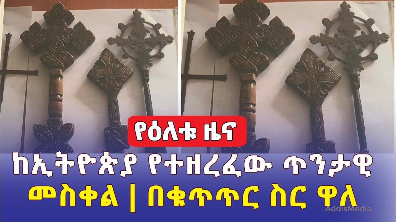 [የዕለቱ ዜና] ከኢትዮጵያ የተዘረፈው ጥንታዊ መስቀል | በቁጥጥር ስር ዋለ | Ethiopia Daily News | May 19, 2022