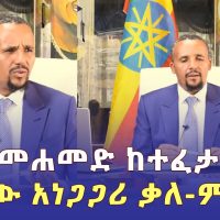 ጃዋር መሐመድ ከእስር ከተፈታ በኋላ ምን አለ? | Interview with Jawar Mohammed | Ethiopia