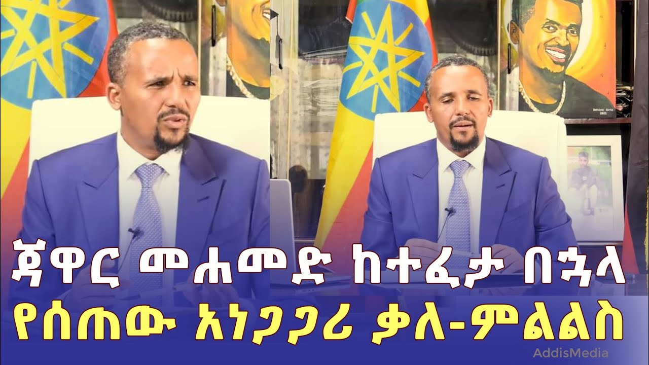 ጃዋር መሐመድ ከእስር ከተፈታ በኋላ ምን አለ? | Interview with Jawar Mohammed | Ethiopia