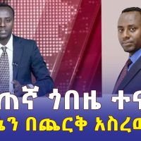 ጋዜጠኛ ጎበዜ ሲሳይ ስለ አፈናው ተናገረ | Journalist Gobeze Sisay released after 9 days of MIA