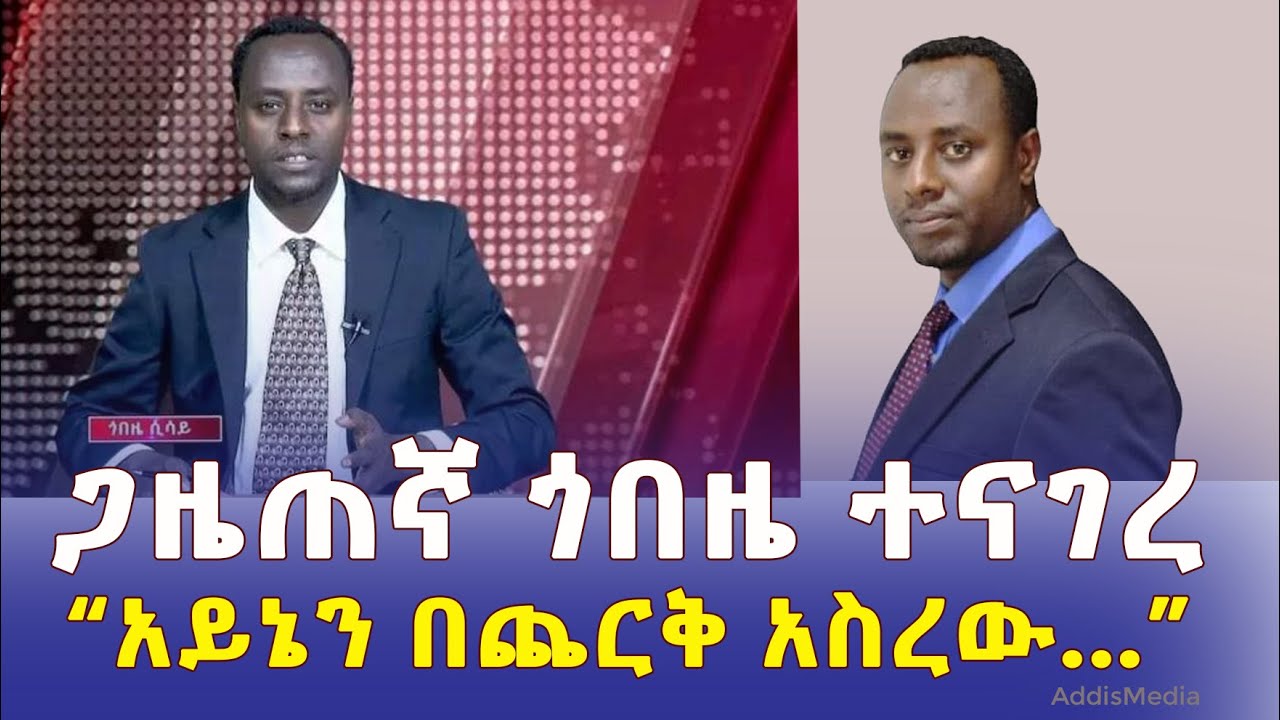 ጋዜጠኛ ጎበዜ ሲሳይ ስለ አፈናው ተናገረ | Journalist Gobeze Sisay released after 9 days of MIA