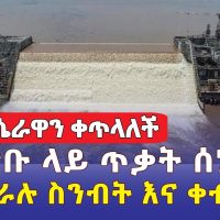 [ግብጽ ሴራዋን ቀጠለች] ግድቡ ላይ ጥቃት ሰነዘረች | የጄኔራሉ ስንብት | Cyber Attacked on Nile dam | Ethiopia | Egypt | GERD