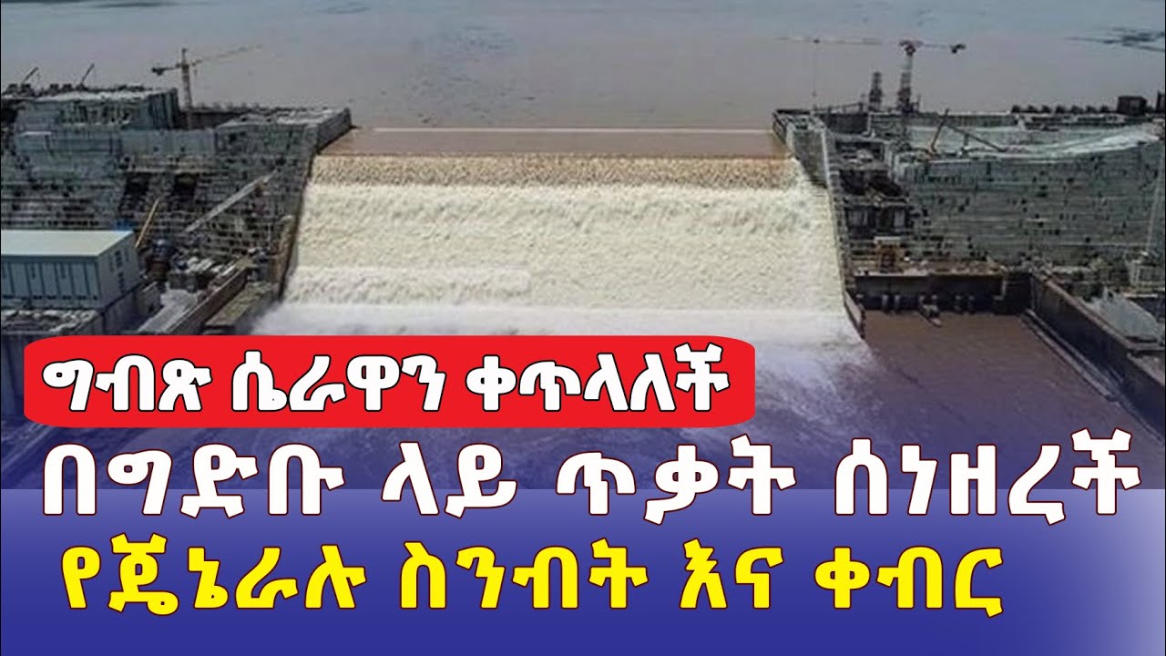 [ግብጽ ሴራዋን ቀጠለች] ግድቡ ላይ ጥቃት ሰነዘረች | የጄኔራሉ ስንብት | Cyber Attacked on Nile dam | Ethiopia | Egypt | GERD