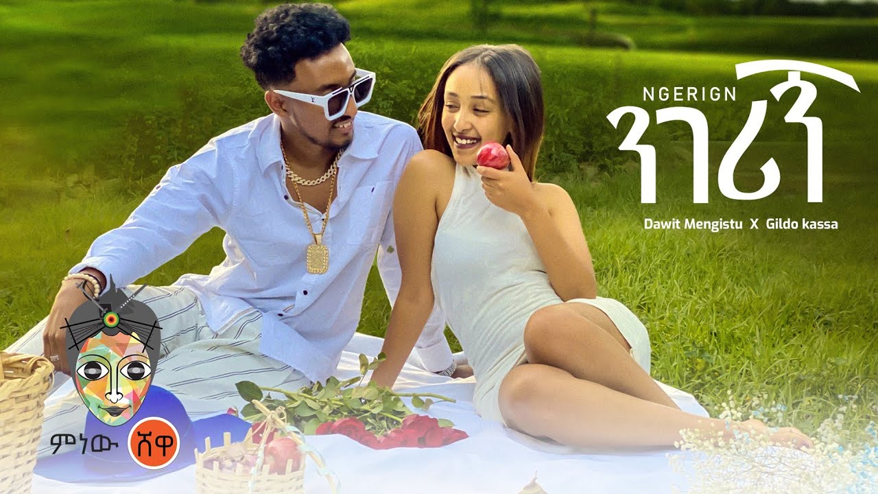 Dawit Mengistu X Gildo Kassa ዳዊት መንግስቱ ጊልዶ ካሳ (ንገሪኝ) - New Ethiopian Music 2022(Official Video)