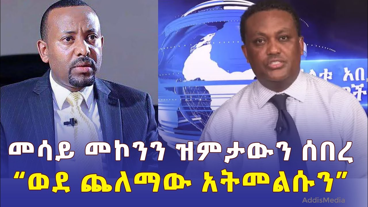 መሳይ መኮንን ዝምታውን ሰበረ | Mesay Mekonnen | Prime minister Abiy Ahmed | Ethiopia Media Service | EMS