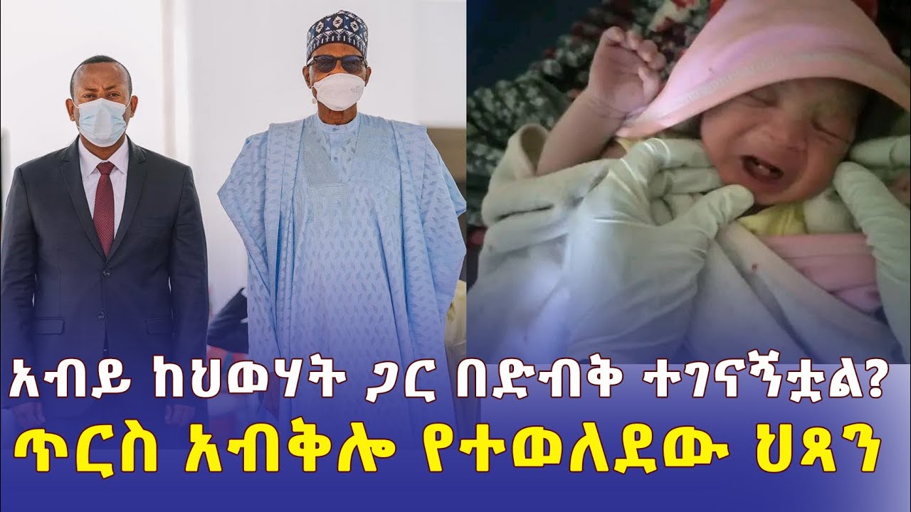 አብይ በድብቅ ከህወሃት ጋር ተገናኝቷል? | ጥርስ አብቅሎ የተወለደው ህጻን | Ethiopia News