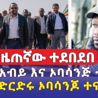 ጋዜጠኛው ተደበደበ | ጠ/ሚር አብይ እና ኦባሳንጆ ተገናኙ | ስለድርድሩ ኦባሳንጆ ምን አሉ? | Ethiopia News | June 2, 2022