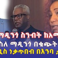 Addis Daily - ታማኝ ከአሜሪካ ስለማዲንጎ በቁጭት ተናገረ |  ፍቅረአዲስ ነቃጥበብ በእንባ ታጠበች | Madingo Afework | Ethiopia