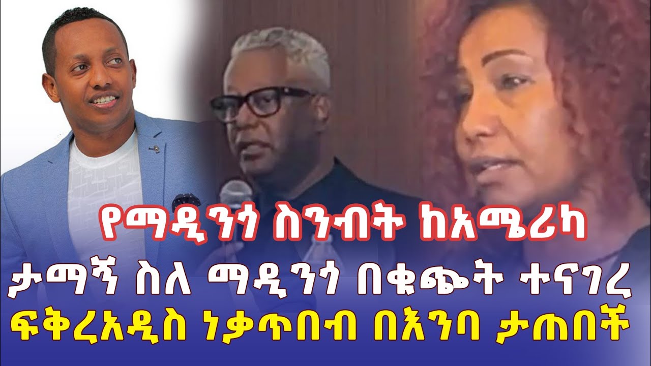 Addis Daily - ታማኝ ከአሜሪካ ስለማዲንጎ በቁጭት ተናገረ |  ፍቅረአዲስ ነቃጥበብ በእንባ ታጠበች | Madingo Afework | Ethiopia