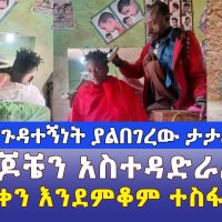 Addis Daily አዲስ ደይሊ - "5 ልጆቼን አስተዳድራለሁ" | "አንድ ቀን ቆሜ እንደምሄድ ተስፋ አለኝ"  | ታታሪው ኢትዮጵያዊ - Ethiopia