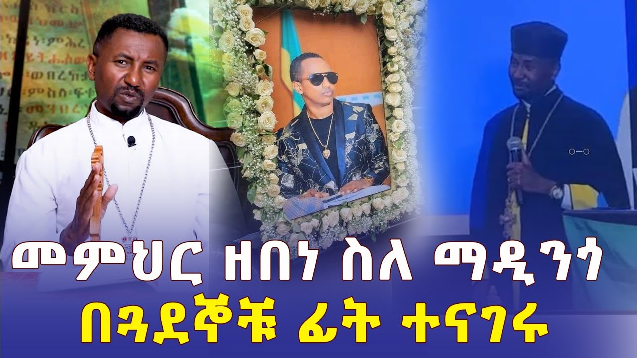 Addis Daily አዲስ ደይሊ - መምህር ዘበነ ለማ ስለ ማዲንጎ በጓደኞቹ  ፊት ተናገሩ | Ethiopia | Madingo | Memhir zebene lema