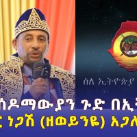 Addis Daily አዲስ ደይሊ - መምህር ደረጄ ነጋሽ (ዘወይንዬ) የግብረሰዶማውያኑን ጉድ ዘረገፈው | Dereje Negash Zeweynye | Ethiopia