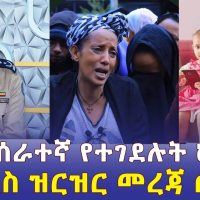 Addis Daily አዲስ ደይሊ - በአሰቃቂ ሁኔታ በቤት ሰራተኛቸው ስለተገደሉት ህጻናት ፖሊስ ዝርዝር መረጃ ሰጠ | በከተማችን የተፈፀመ አስደንጋጭ ወንጀል