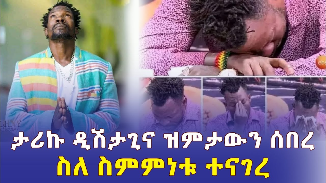 Addis Daily አዲስ ደይሊ - ታሪኩ ዲሽታጊና ዝምታውን ሰበረ | ስለ ስምምነቱ ተናገረ | Tariku Gankisi - Dishta Gina