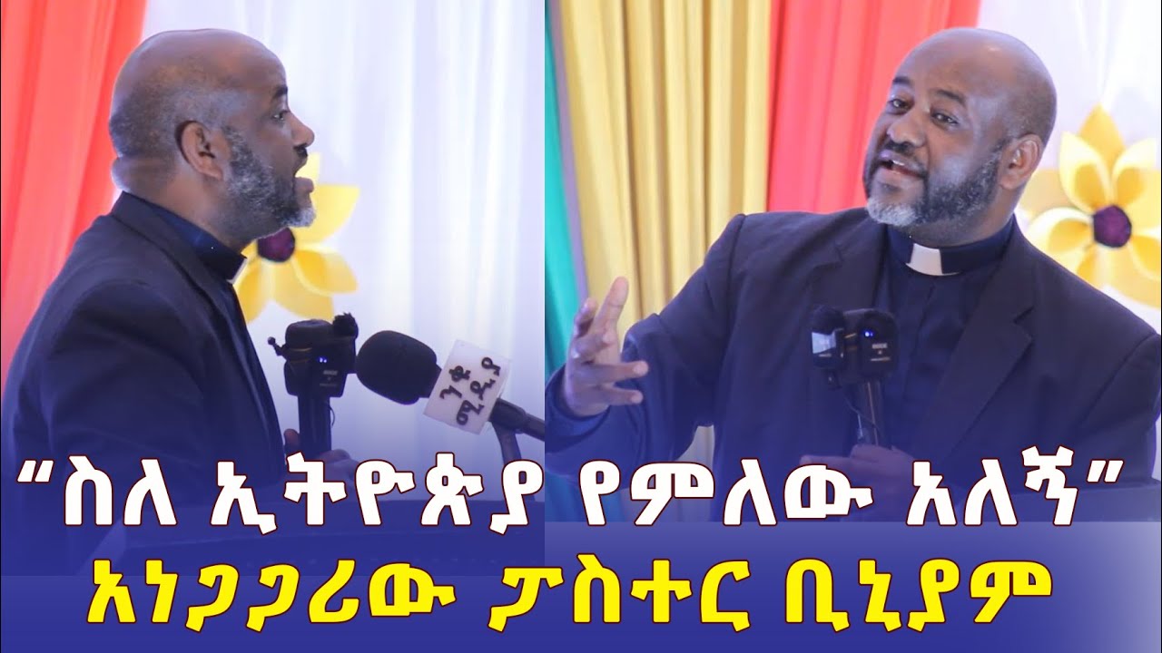 Addis Daily አዲስ ደይሊ - አነጋጋሪው ፓስተር ቢኒያም | "ስለ ኢትዮጵያ የምለው አለኝ" | Ethiopia | Habesha | Pastor Biniyam