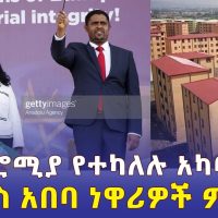 Addis Daily አዲስ ደይሊ - ወደ ኦሮሚያ የተካለሉ አካባቢዎች | የአዲስ አበባ ነዋሪዎች ምላሽ - Ethiopia | Addis Ababa