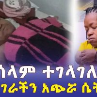 Addis Daily አዲስ ደይሊ - የሀገራችን አጭሯ ሴት "በሰላም ተገላገለች" | በአዲስ አበባ የዘይት ቸርቻሪዎች ጉድ - Ethiopia