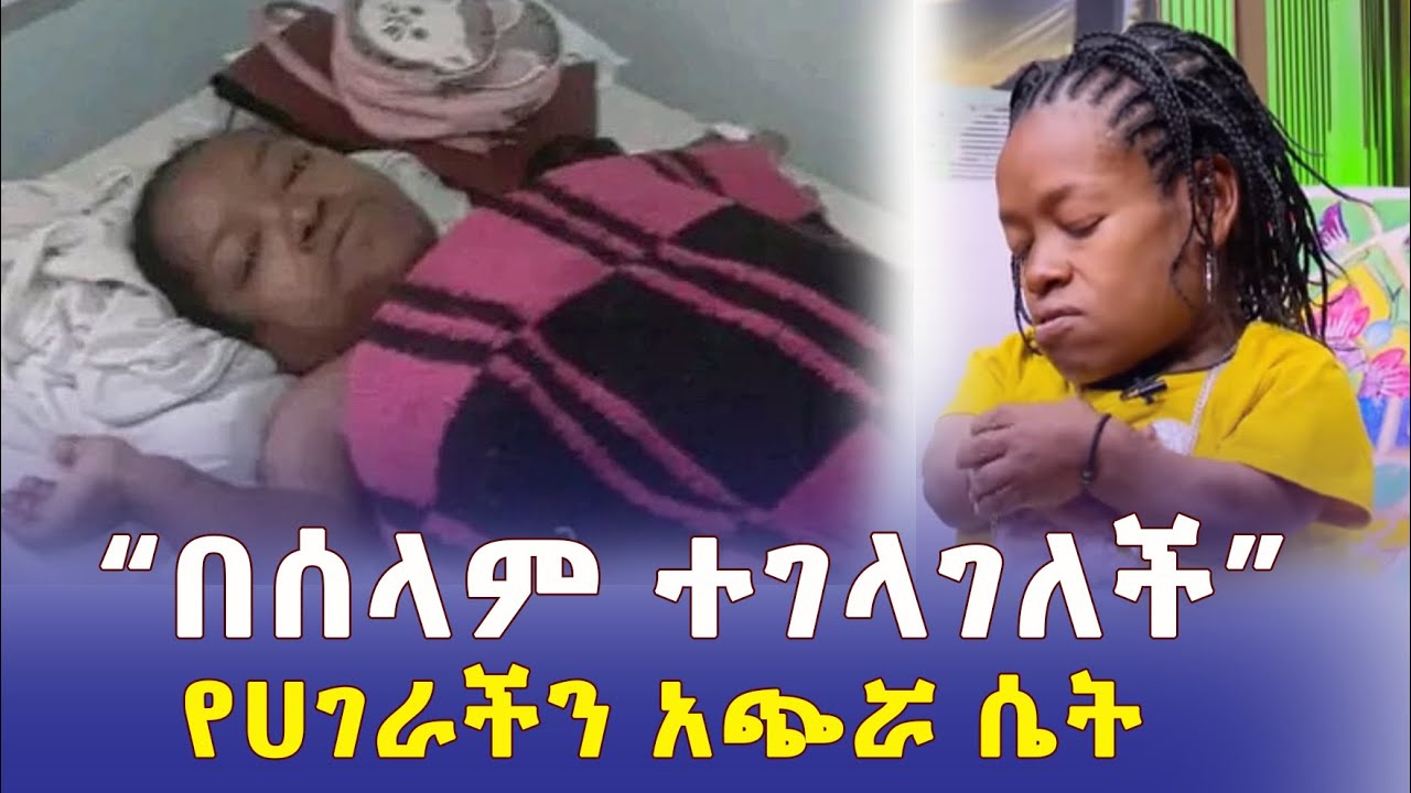 Addis Daily አዲስ ደይሊ - የሀገራችን አጭሯ ሴት "በሰላም ተገላገለች" | በአዲስ አበባ የዘይት ቸርቻሪዎች ጉድ - Ethiopia