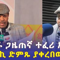 Addis Daily አዲስ ደይሊ - የሸገሩ ጋዜጠኛ ተፈሪ አለሙ በማራኪ ድምጹ ያቀረበው ወግ | Ethiopia |  Teferi Alemu | Sheger