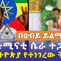 Addis Daily አዲስ ደይሊ - የኢሉሚናቲ ሴራ ተጋለጠ | ስለኢትዮጵያ የተነገረው ትንቢት | Ethiopia | Abiy Yilma | Sadis ሳድስ