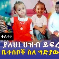 Addis Daily አዲስ ደይሊ - የፍትህ ያለህ! ህዝብ ይፍረደን!!! | የህጻናቱ ቤተሰቦች ስለግድያው ተናገሩ | Ethiopia | Addis Ababa