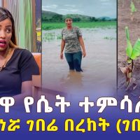 Addis Daily አዲስ ደይሊ - ጀግናዋ የሴት ተምሳሌት | በረከት ገበሬዋ | ቢሊየነሯ ገበሬ - Ethiopia | Bereket Geberewa