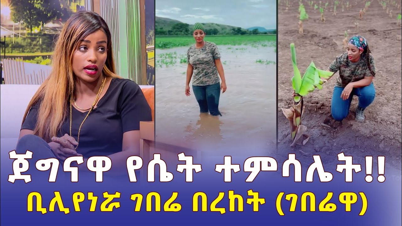 Addis Daily አዲስ ደይሊ - ጀግናዋ የሴት ተምሳሌት | በረከት ገበሬዋ | ቢሊየነሯ ገበሬ - Ethiopia | Bereket Geberewa