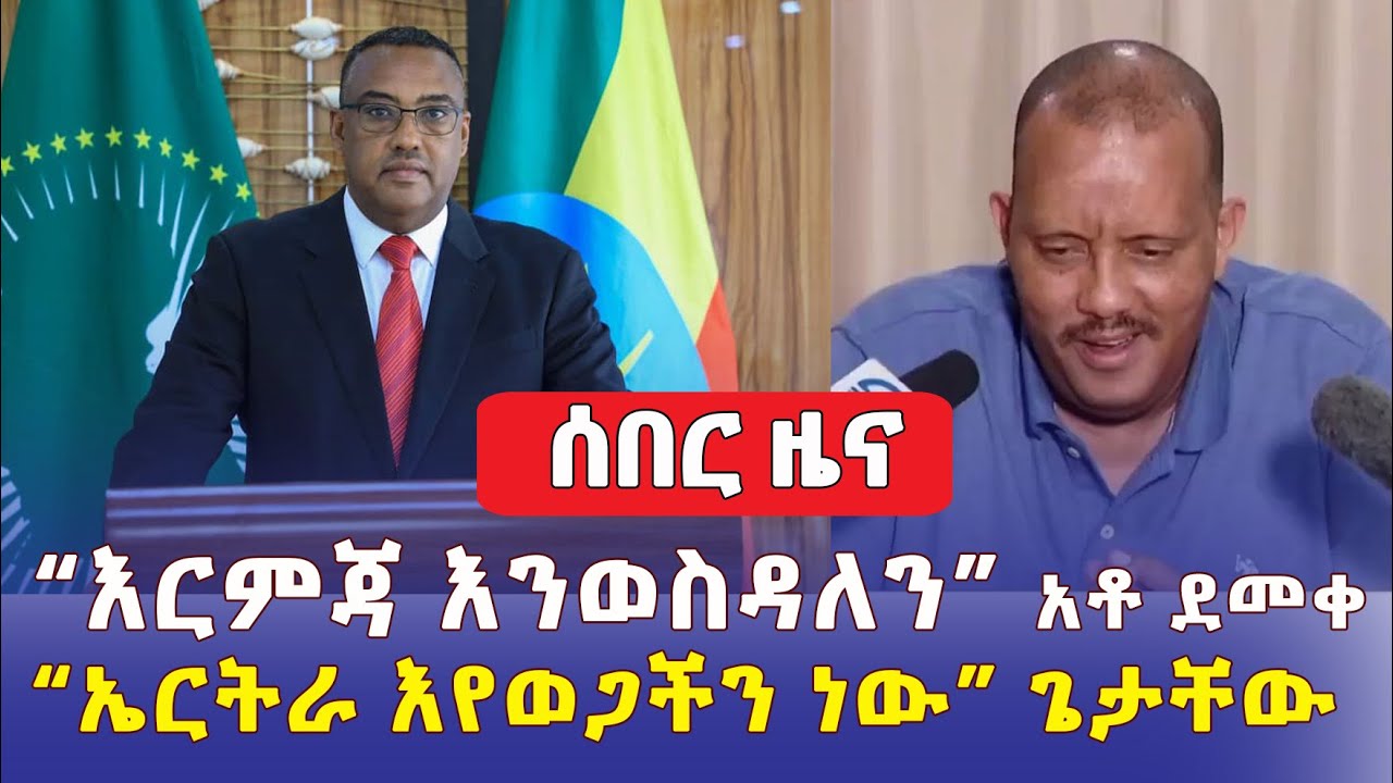 Breaking News ሰበር ዜና - "አስቸኳይ እርምጃ  እንወስዳለን" አቶ ደመቀ | ኤርትራ እየወጋችን ነው - ጌታቸው ረዳ  | Addis Daily